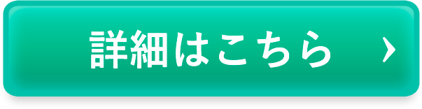 ボタン 詳細はコチラ と書かれている