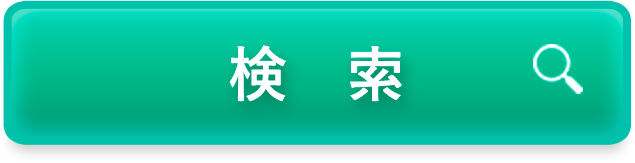 ボタン 検索と書かれている