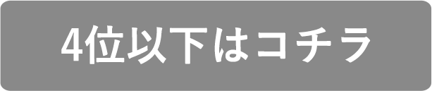 ボタン 4位以下はコチラ と書かれている